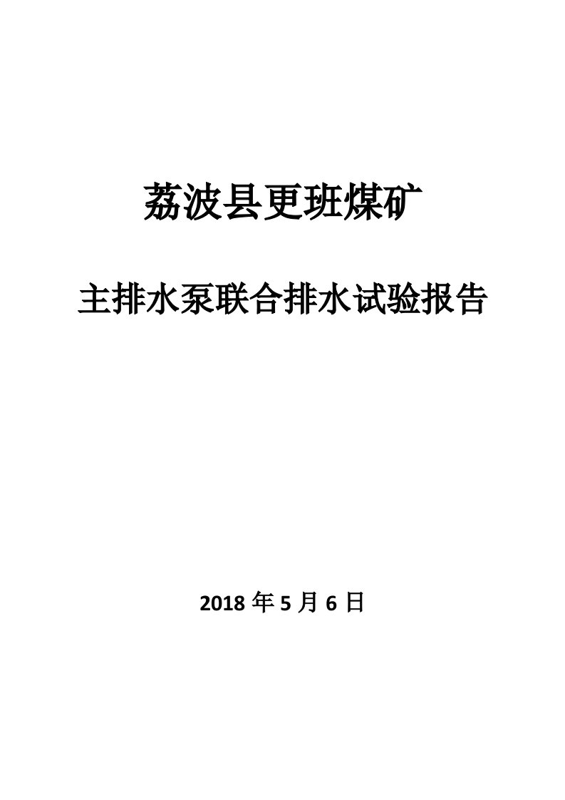 主排水泵联合排水试验报告