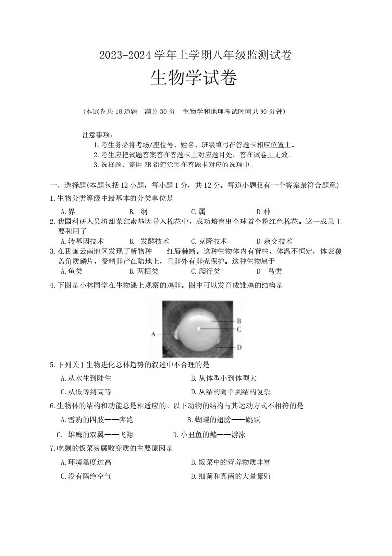 辽宁省沈阳市和平区2023-2024学年八年级上学期期末考试生物试题