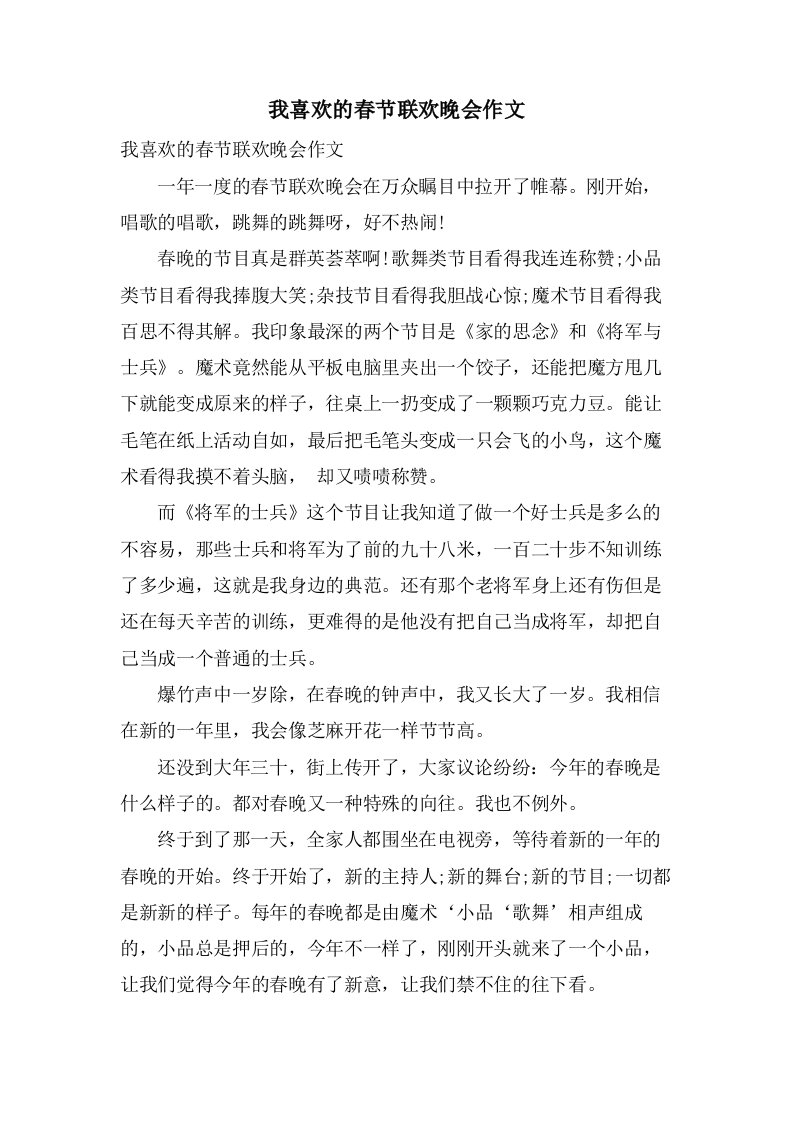 我喜欢的春节联欢晚会作文