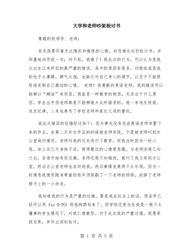 大学和老师吵架检讨书