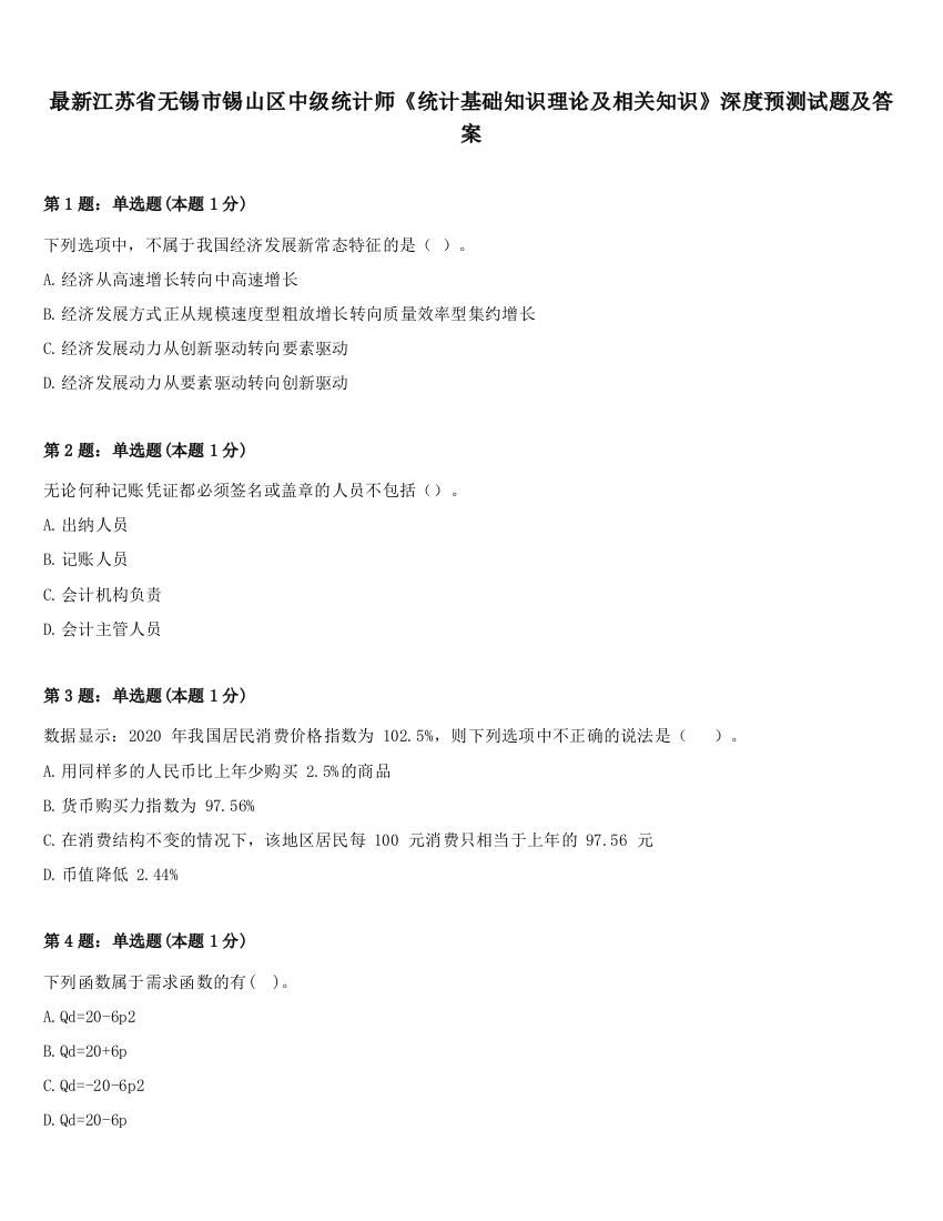 最新江苏省无锡市锡山区中级统计师《统计基础知识理论及相关知识》深度预测试题及答案