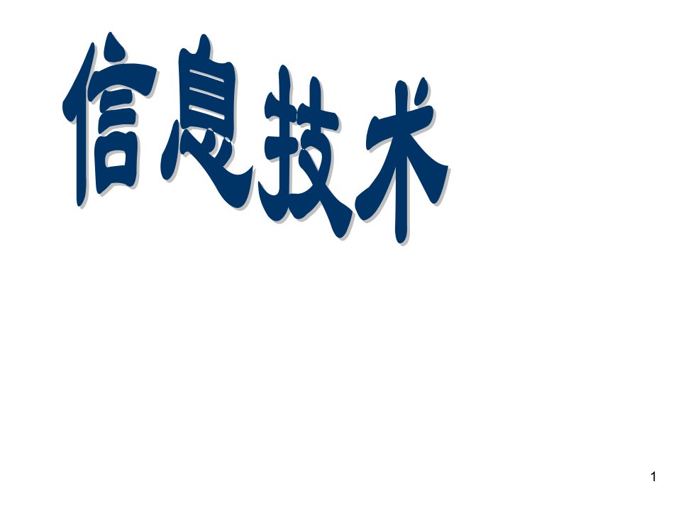 初中信息技术课件全部