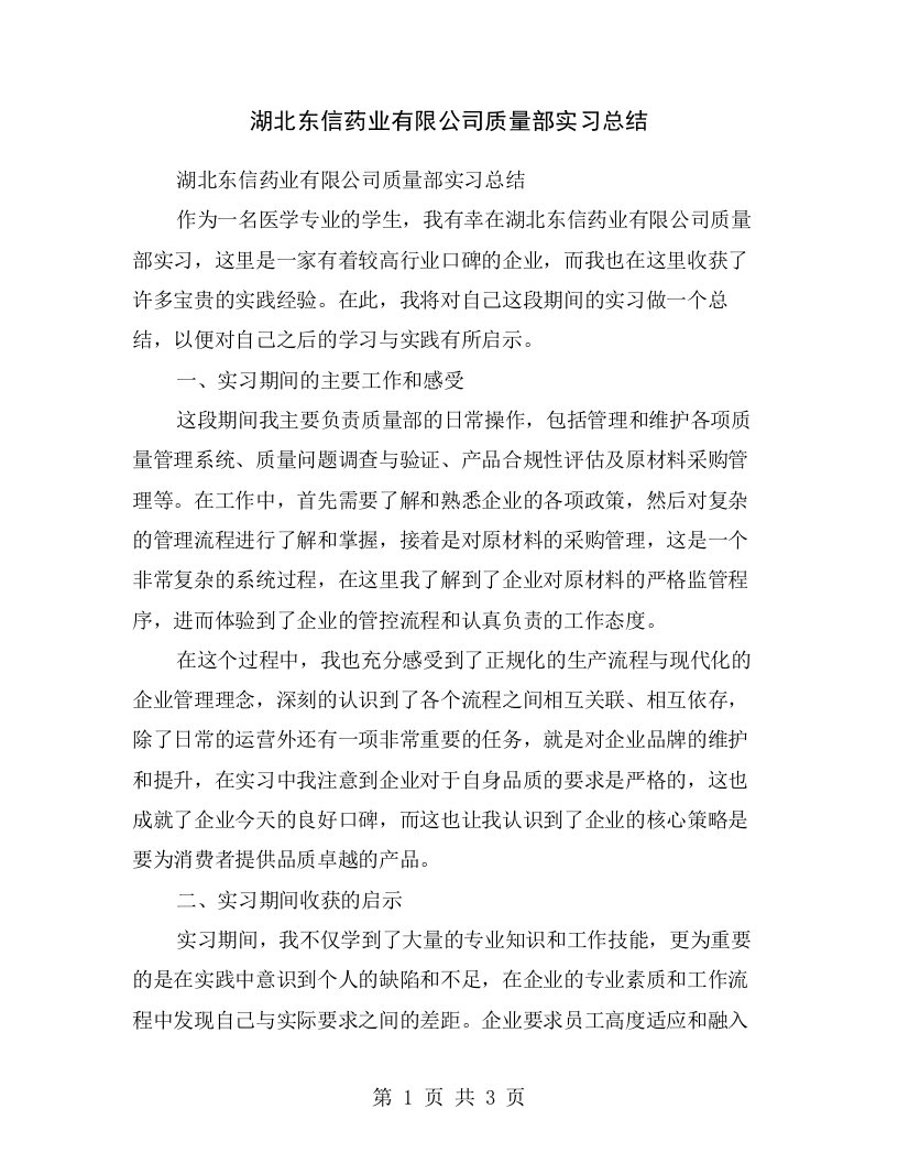 湖北东信药业有限公司质量部实习总结