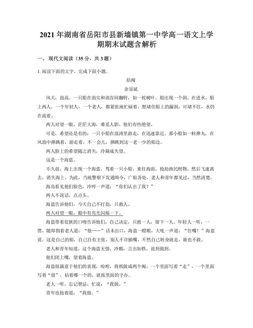 2021年湖南省岳阳市县新墙镇第一中学高一语文上学期期末试题含解析