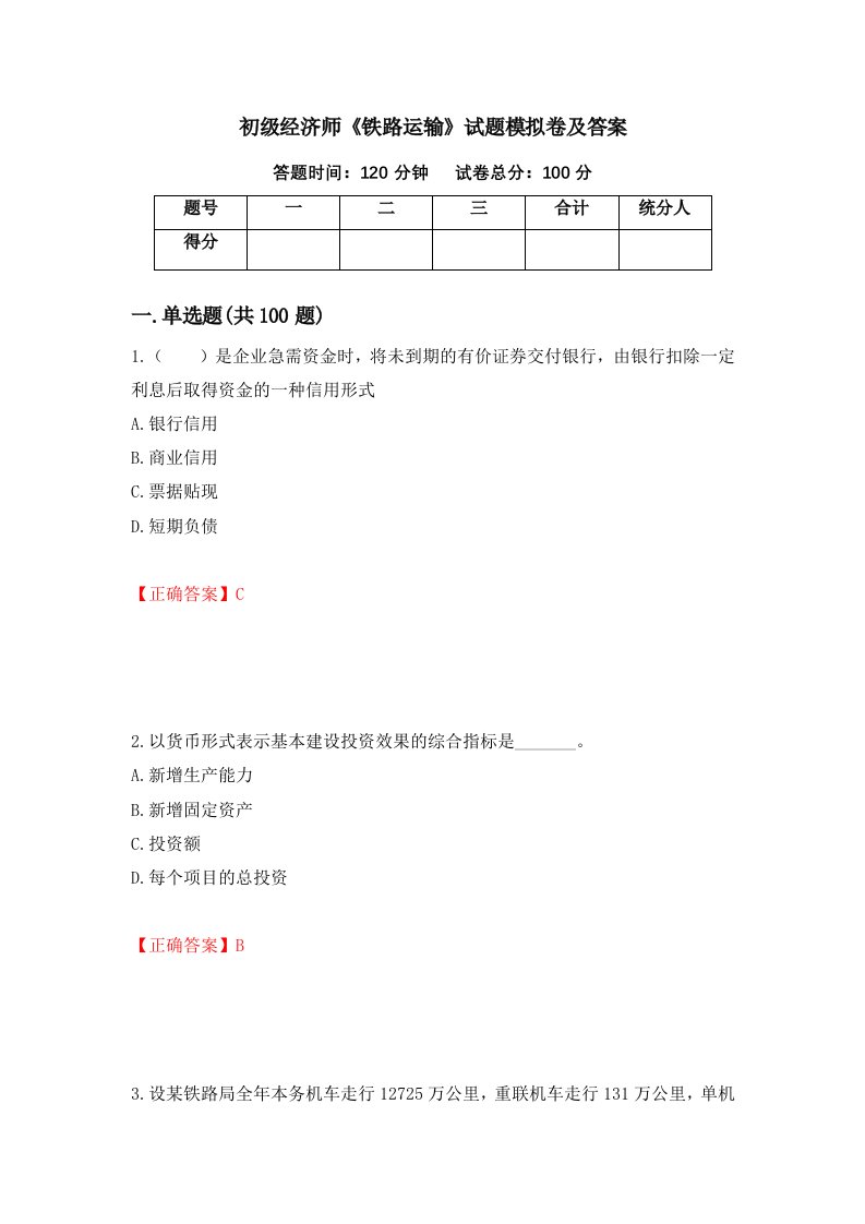 初级经济师铁路运输试题模拟卷及答案100