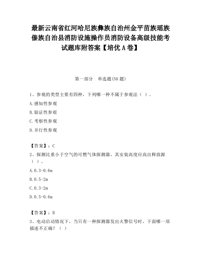 最新云南省红河哈尼族彝族自治州金平苗族瑶族傣族自治县消防设施操作员消防设备高级技能考试题库附答案【培优A卷】