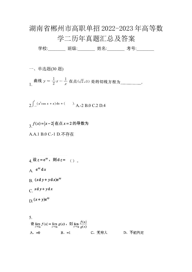 湖南省郴州市高职单招2022-2023年高等数学二历年真题汇总及答案