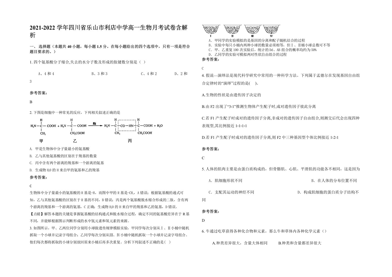 2021-2022学年四川省乐山市利店中学高一生物月考试卷含解析