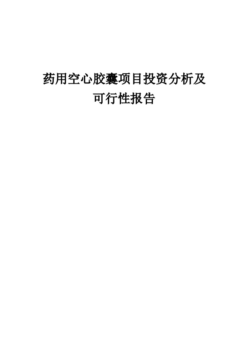 药用空心胶囊项目投资分析及可行性报告