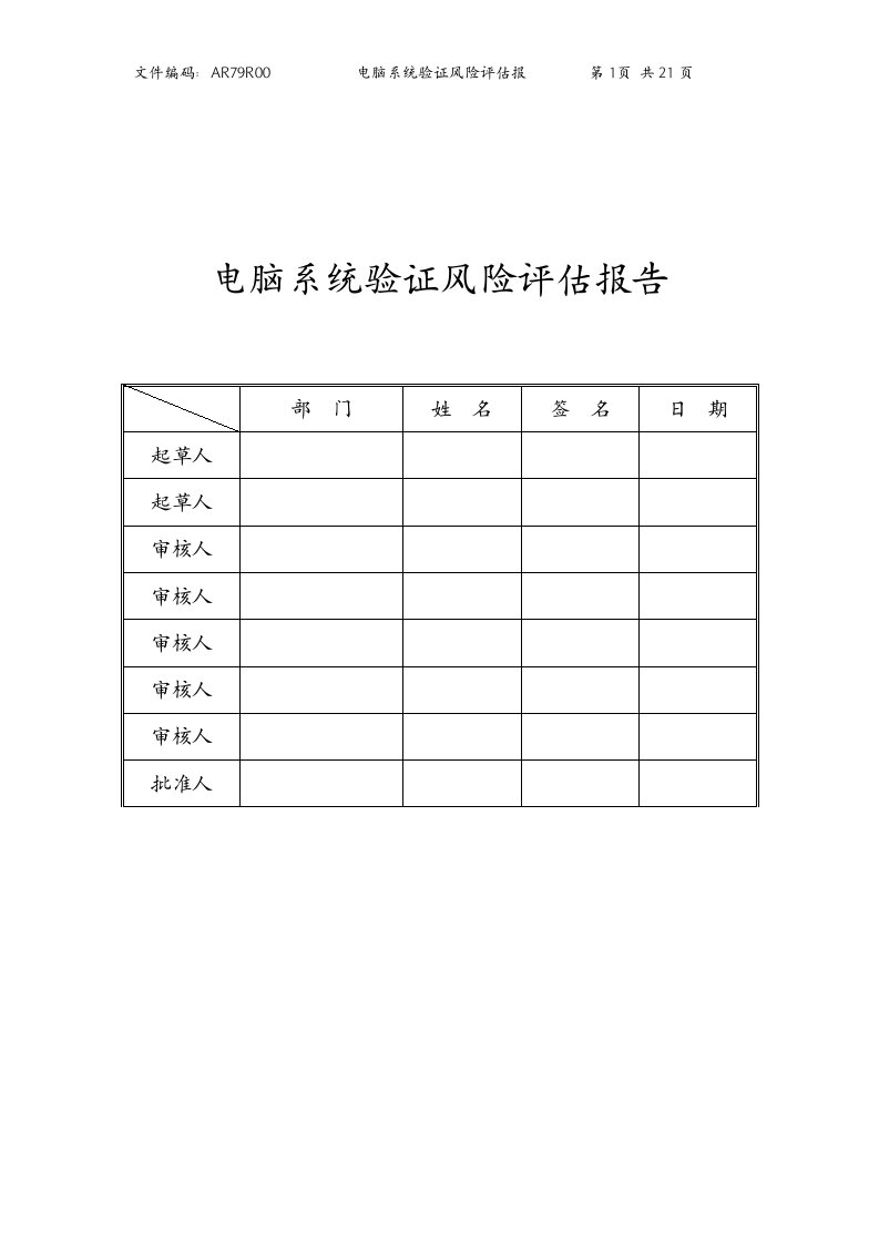 计算机化系统验证风险评估报告