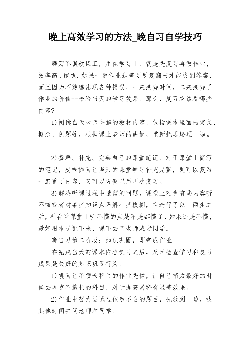 晚上高效学习的方法_晚自习自学技巧