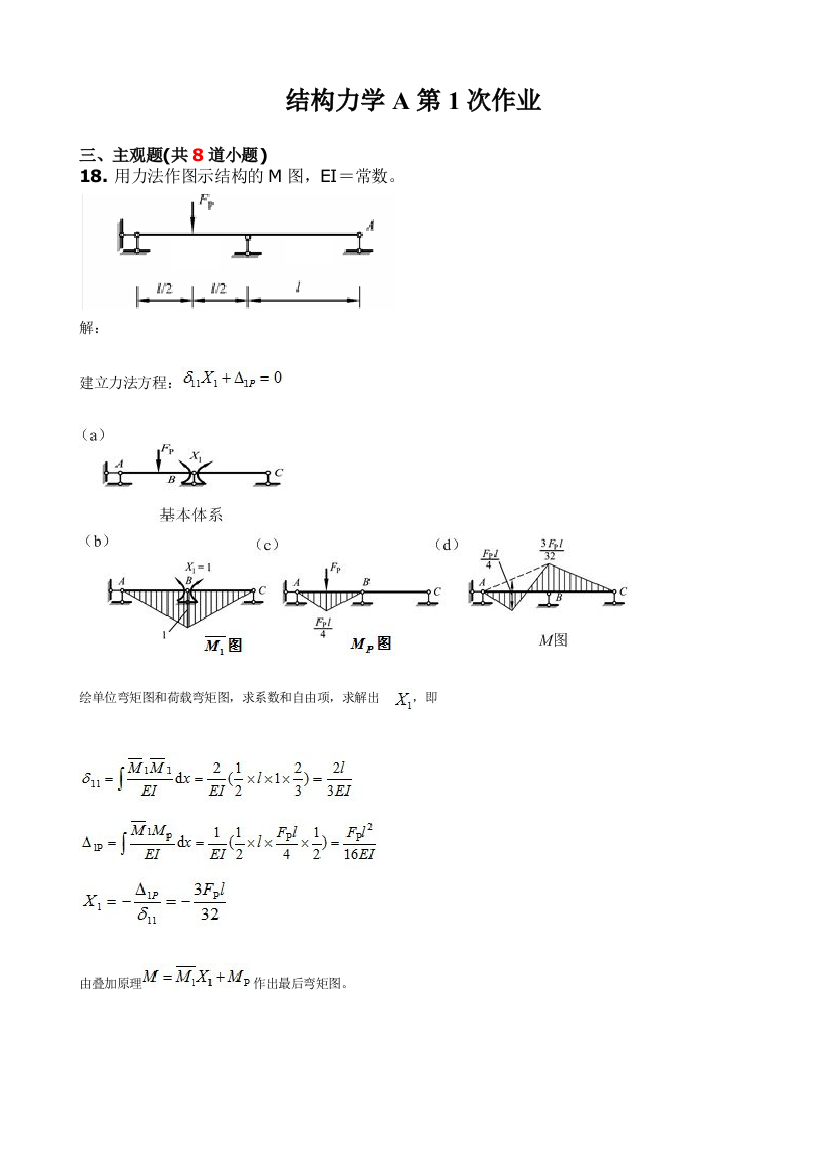 西南交大结构力学A离线作业第123次作业