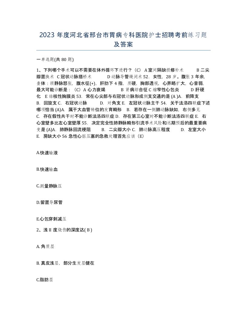 2023年度河北省邢台市胃病专科医院护士招聘考前练习题及答案