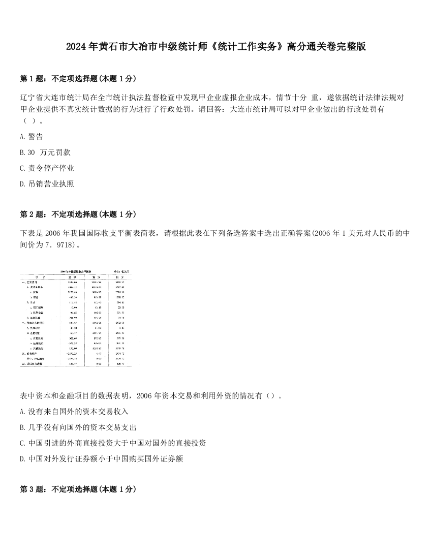 2024年黄石市大冶市中级统计师《统计工作实务》高分通关卷完整版