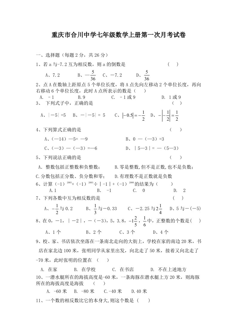 重庆市合川中学七年级数学上册第一次月考试卷