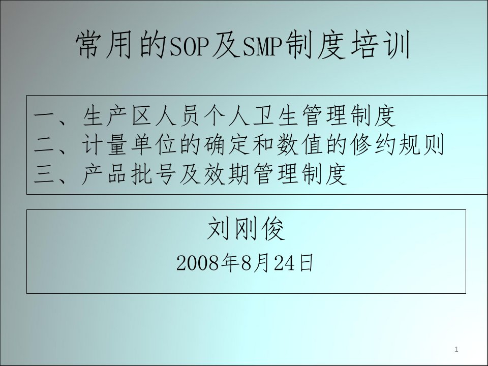 sop及smp培训ppt课件