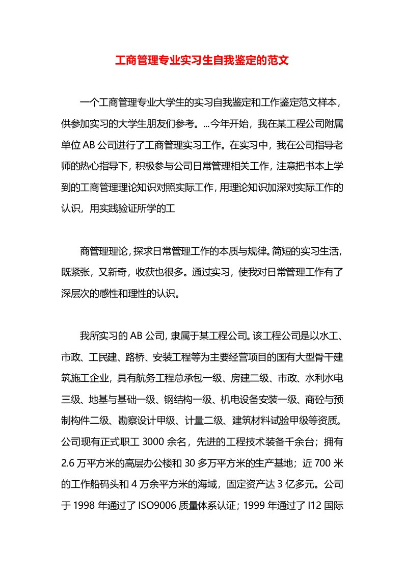 工商管理专业实习生自我鉴定的范文