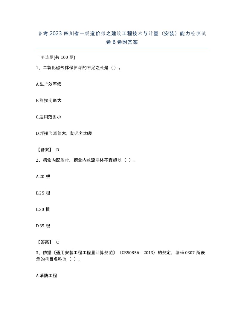 备考2023四川省一级造价师之建设工程技术与计量安装能力检测试卷B卷附答案