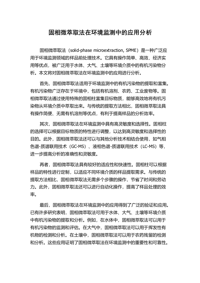 固相微萃取法在环境监测中的应用分析