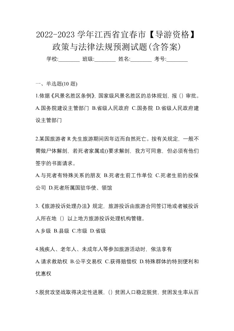 2022-2023学年江西省宜春市导游资格政策与法律法规预测试题含答案