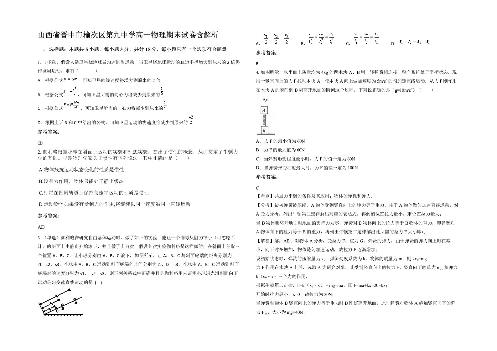 山西省晋中市榆次区第九中学高一物理期末试卷含解析