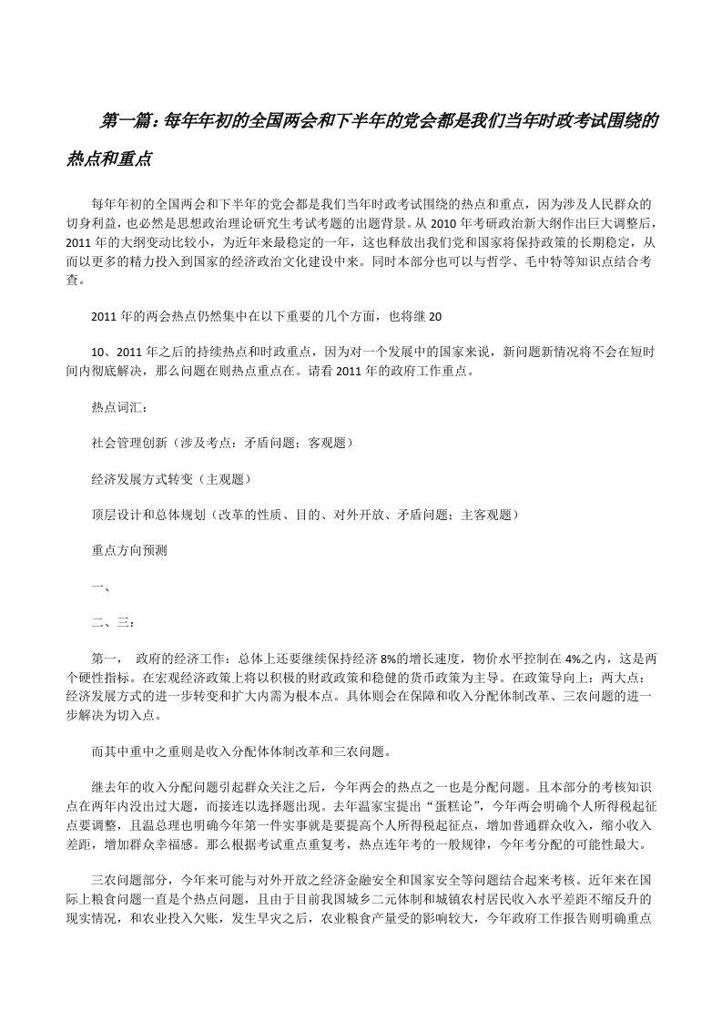 每年年初的全国两会和下半年的党会都是我们当年时政考试围绕的热点和重点[修改版]