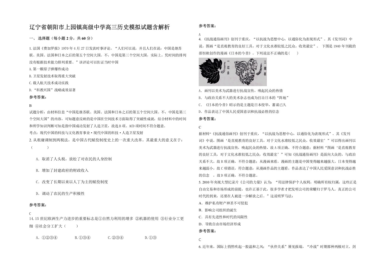 辽宁省朝阳市上园镇高级中学高三历史模拟试题含解析