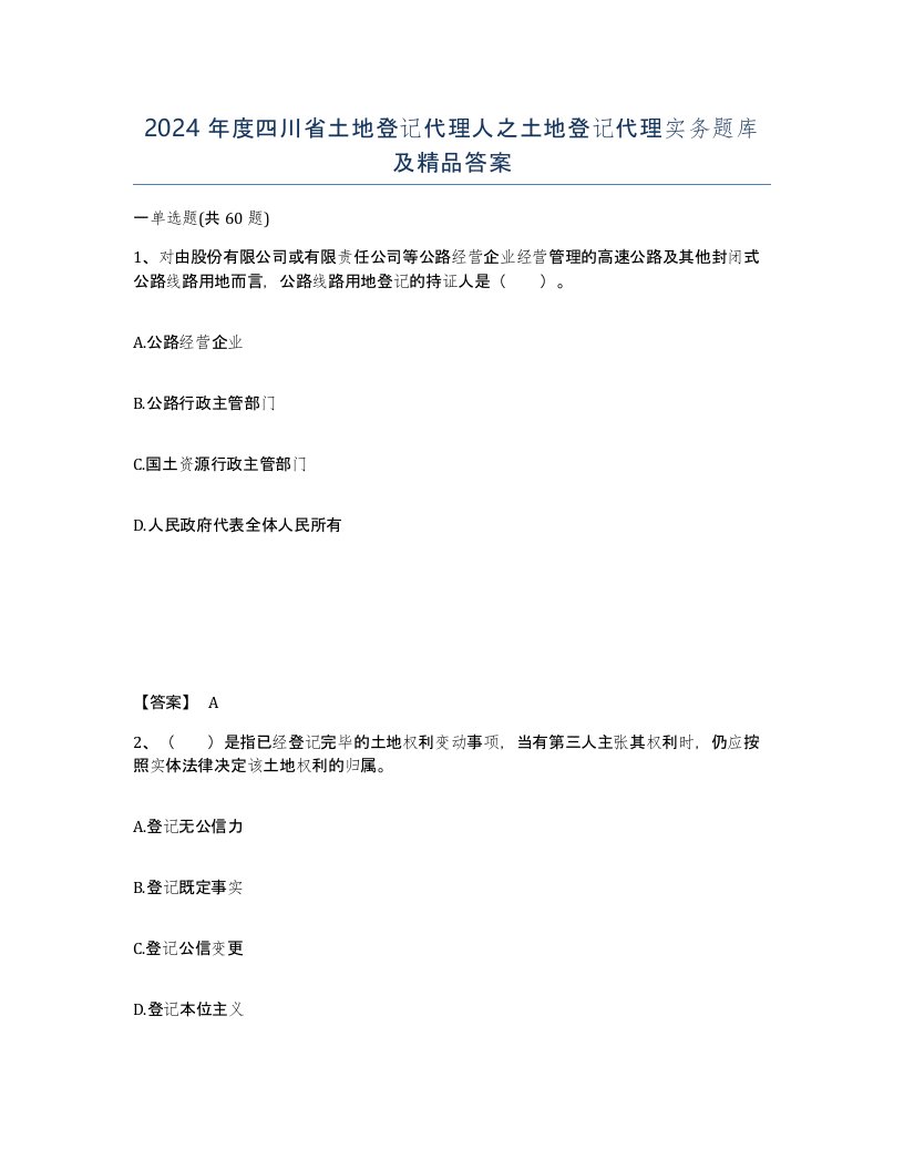 2024年度四川省土地登记代理人之土地登记代理实务题库及答案