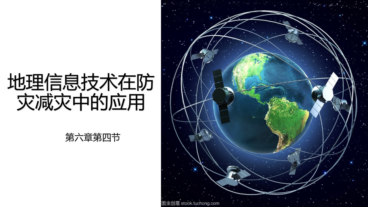 《地理信息技术在防灾减灾中的应用》基础课件3