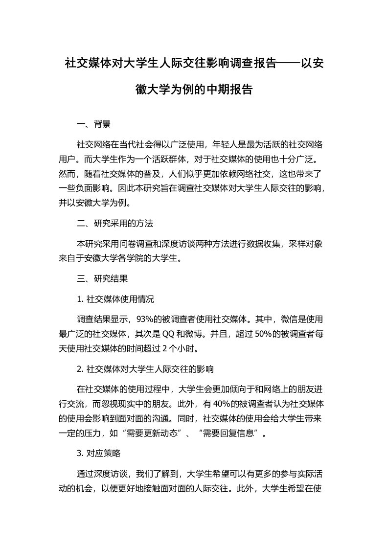 社交媒体对大学生人际交往影响调查报告——以安徽大学为例的中期报告