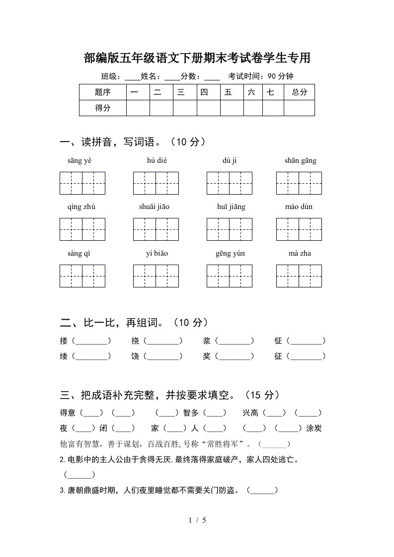 部编版五年级语文下册期末考试卷学生专用