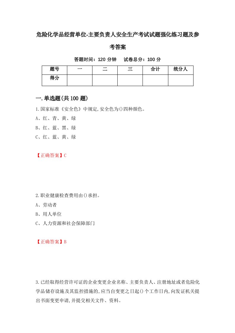 危险化学品经营单位-主要负责人安全生产考试试题强化练习题及参考答案第31套