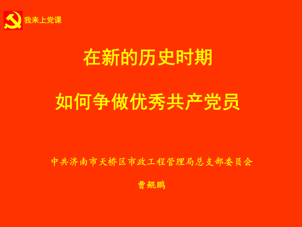 2012年微型党课课件：在新的历史时期如何争做优秀共产