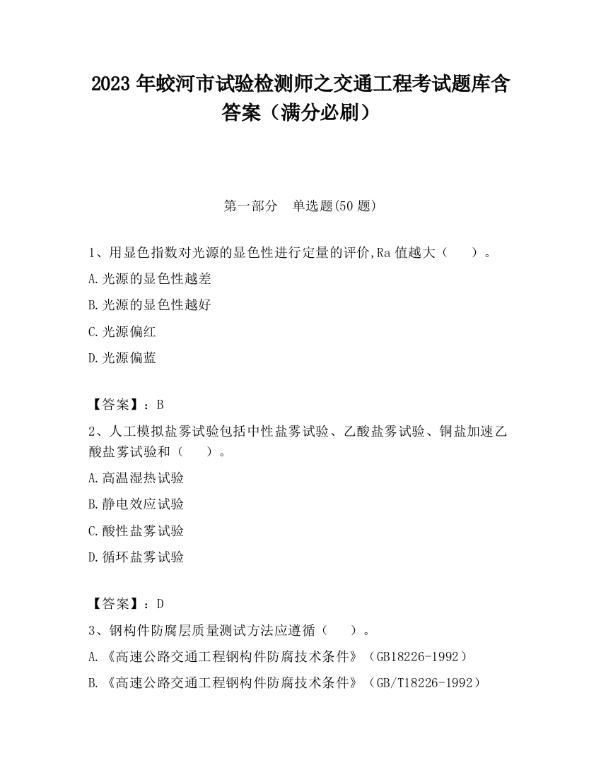 2023年蛟河市试验检测师之交通工程考试题库含答案（满分必刷）