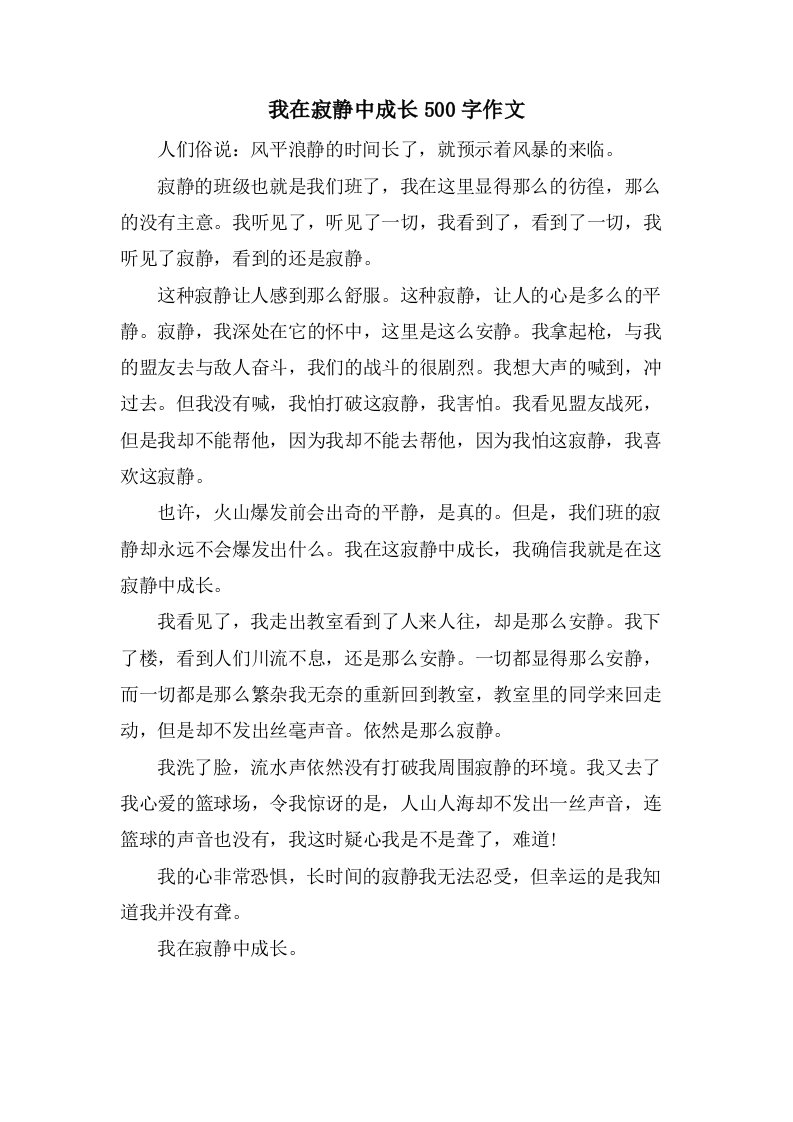 我在寂静中成长500字作文