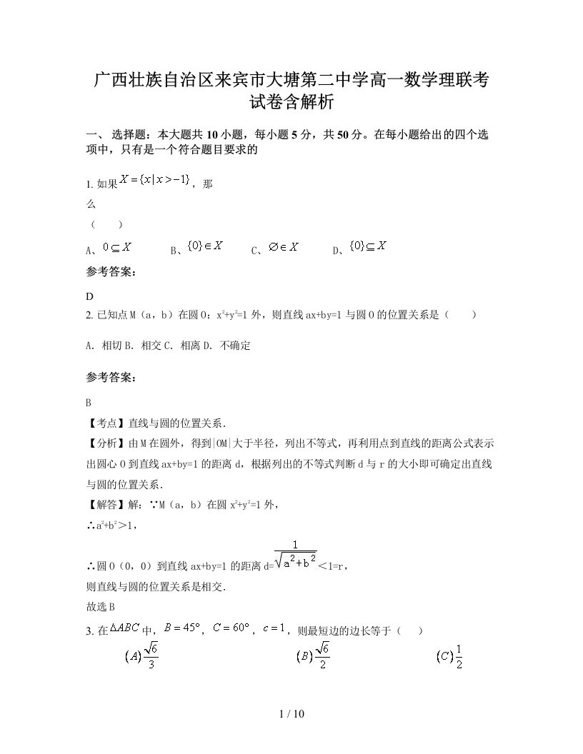 广西壮族自治区来宾市大塘第二中学高一数学理联考试卷含解析