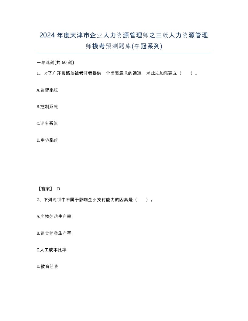 2024年度天津市企业人力资源管理师之三级人力资源管理师模考预测题库夺冠系列