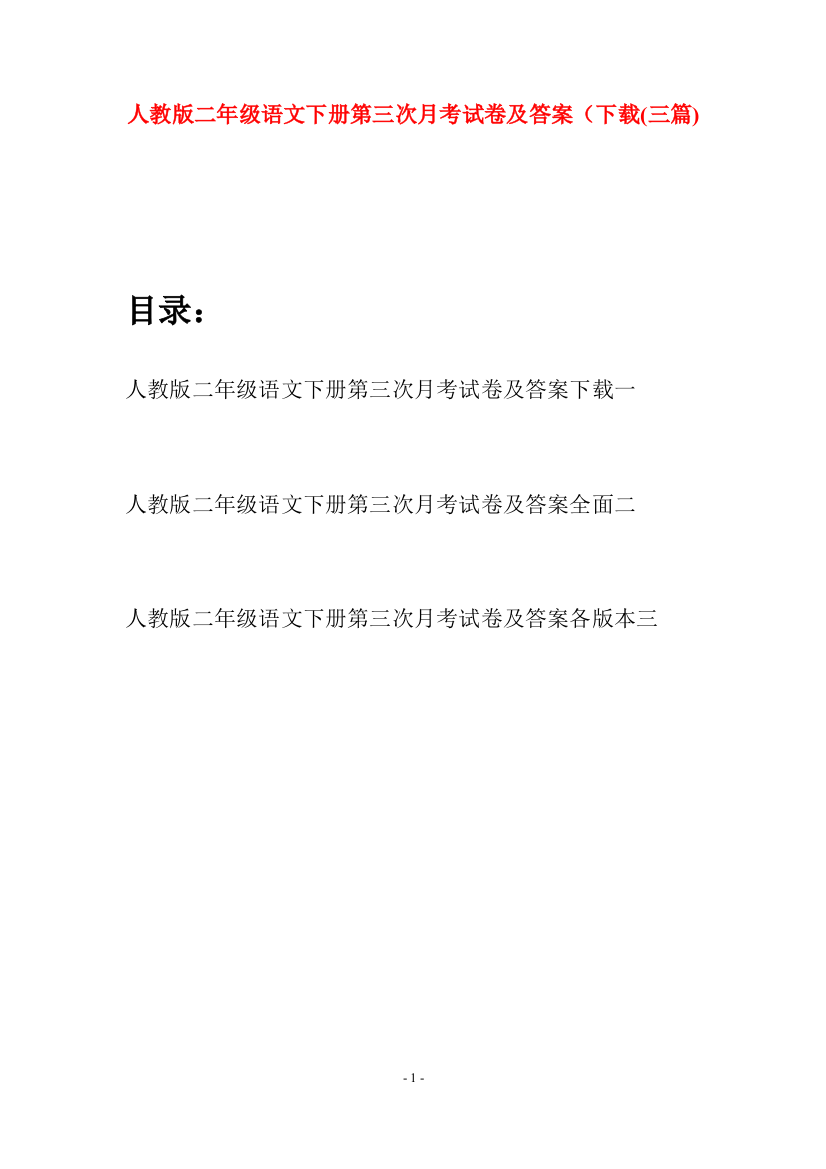 人教版二年级语文下册第三次月考试卷及答案下载(三篇)