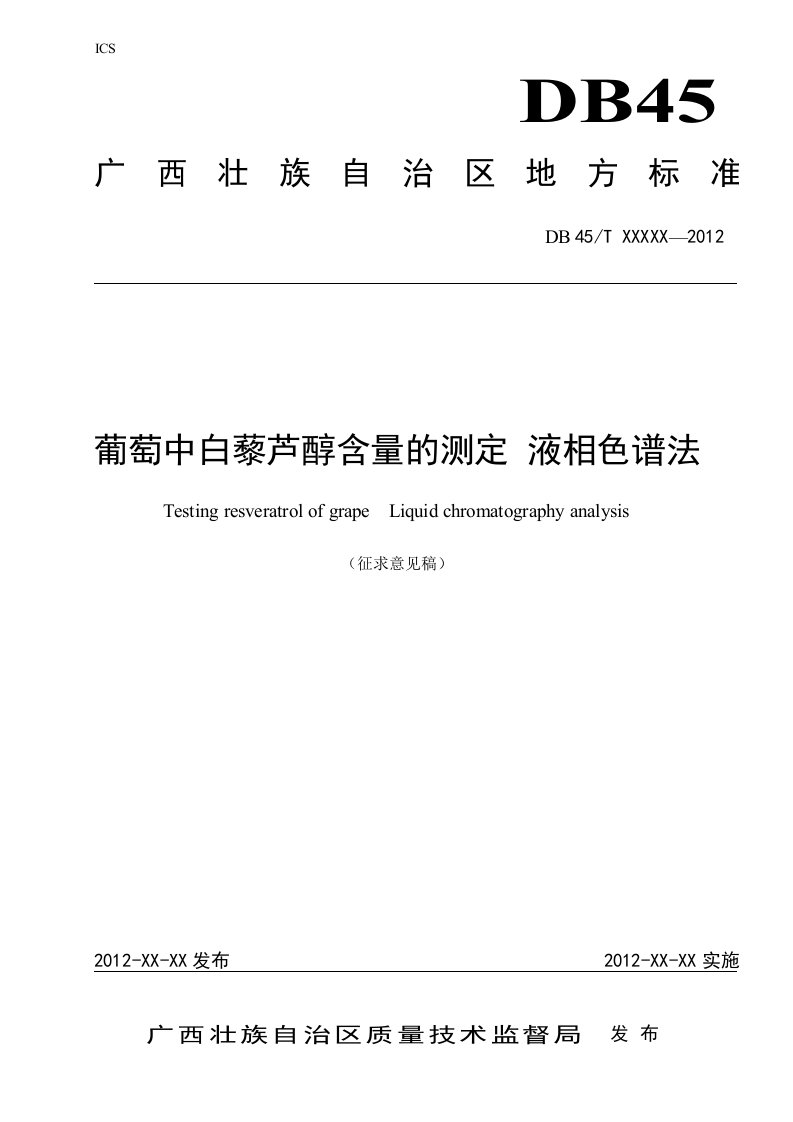 广西地方标准葡萄中白藜芦醇含量的测定