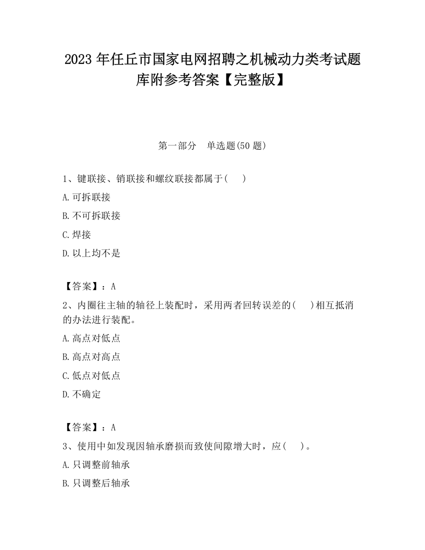 2023年任丘市国家电网招聘之机械动力类考试题库附参考答案【完整版】