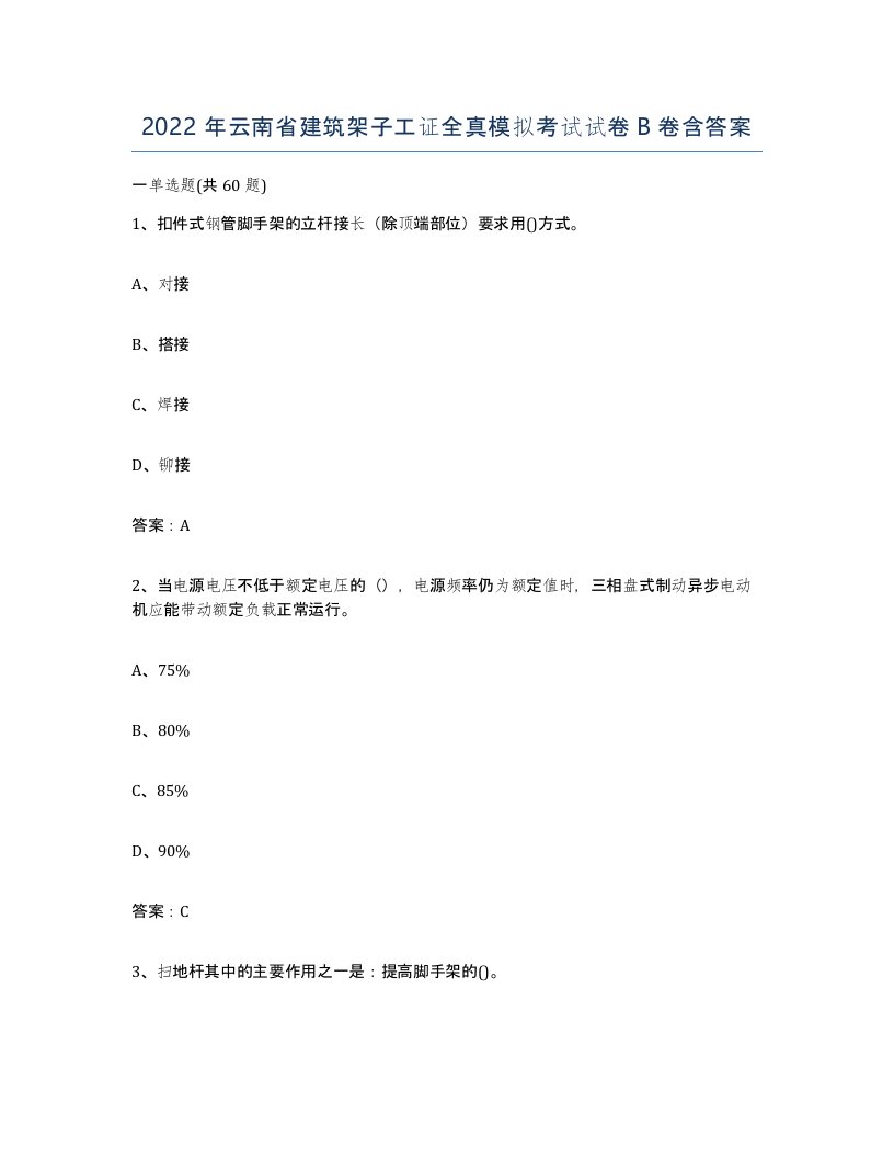 2022年云南省建筑架子工证全真模拟考试试卷B卷含答案