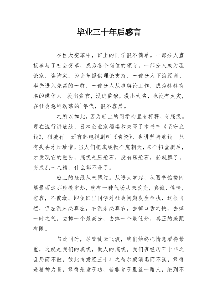 毕业三十年后感言