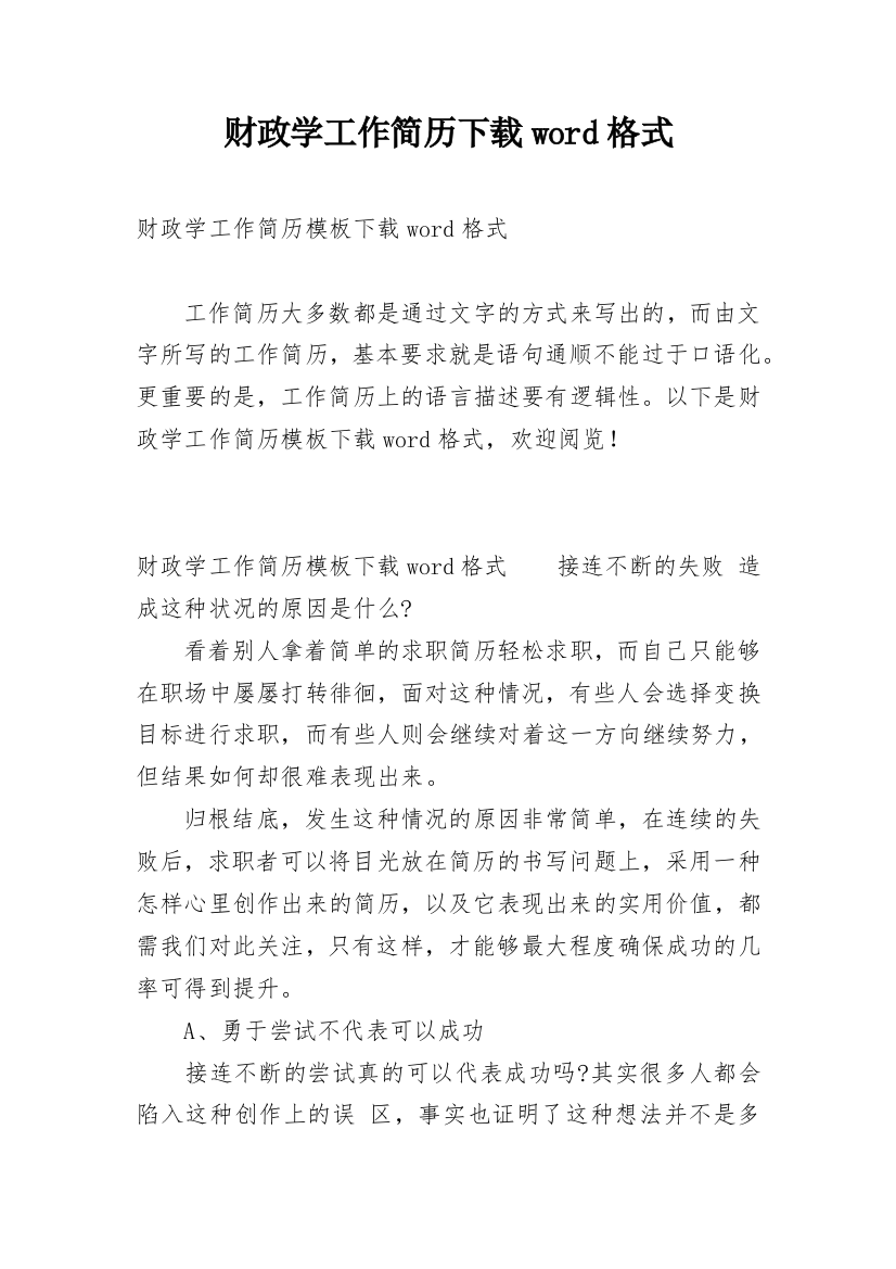 财政学工作简历下载word格式