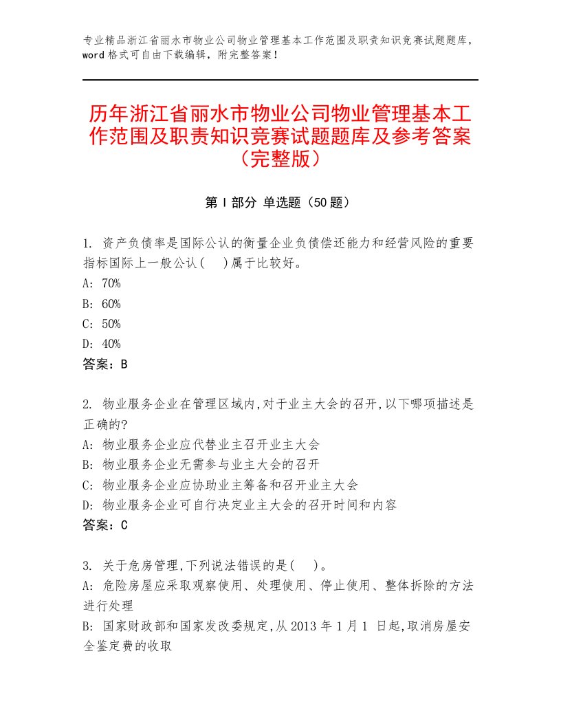 历年浙江省丽水市物业公司物业管理基本工作范围及职责知识竞赛试题题库及参考答案（完整版）