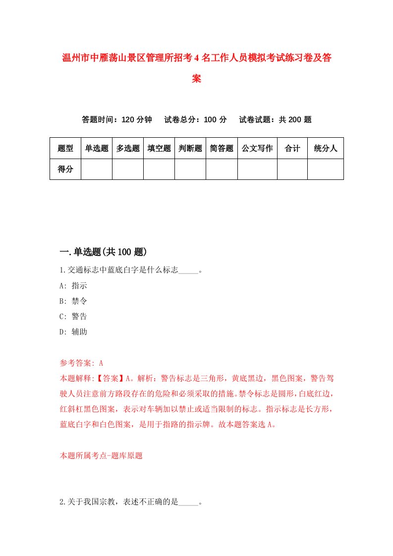 温州市中雁荡山景区管理所招考4名工作人员模拟考试练习卷及答案第6期