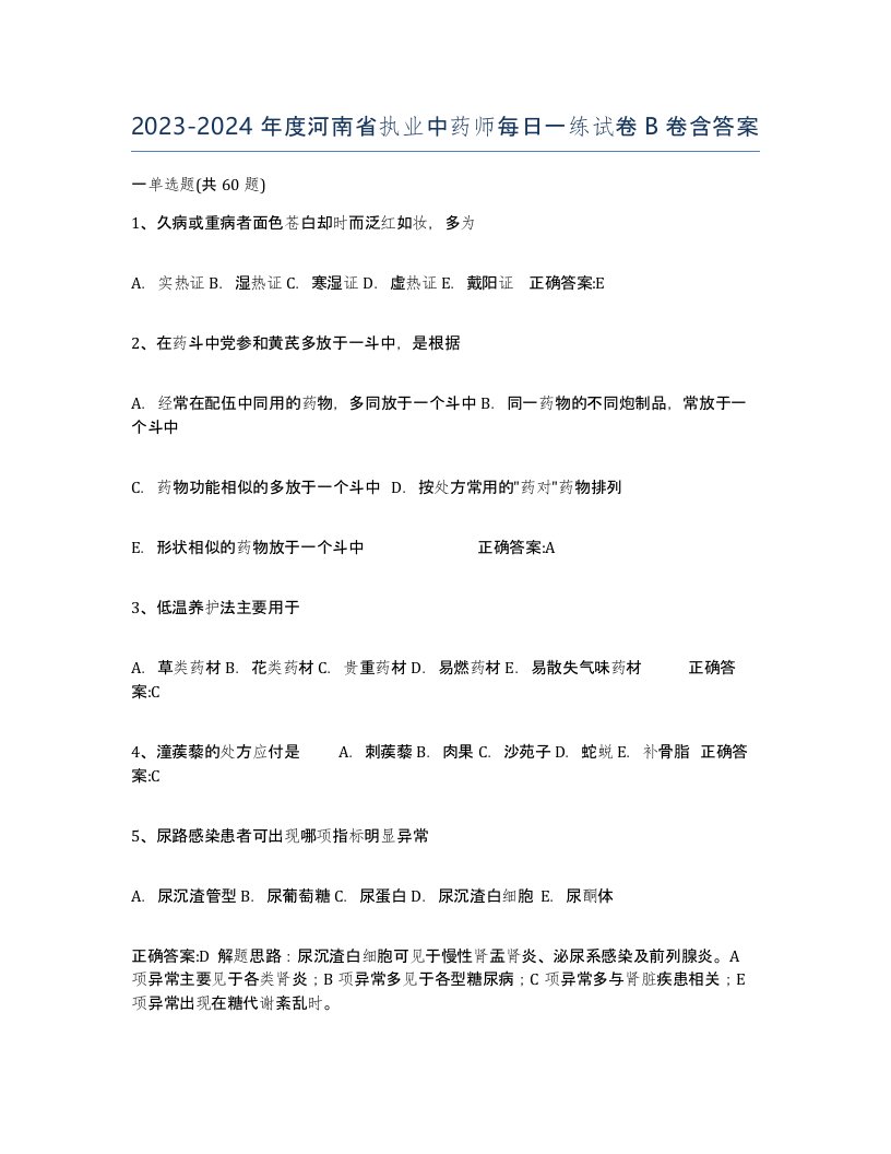 2023-2024年度河南省执业中药师每日一练试卷B卷含答案