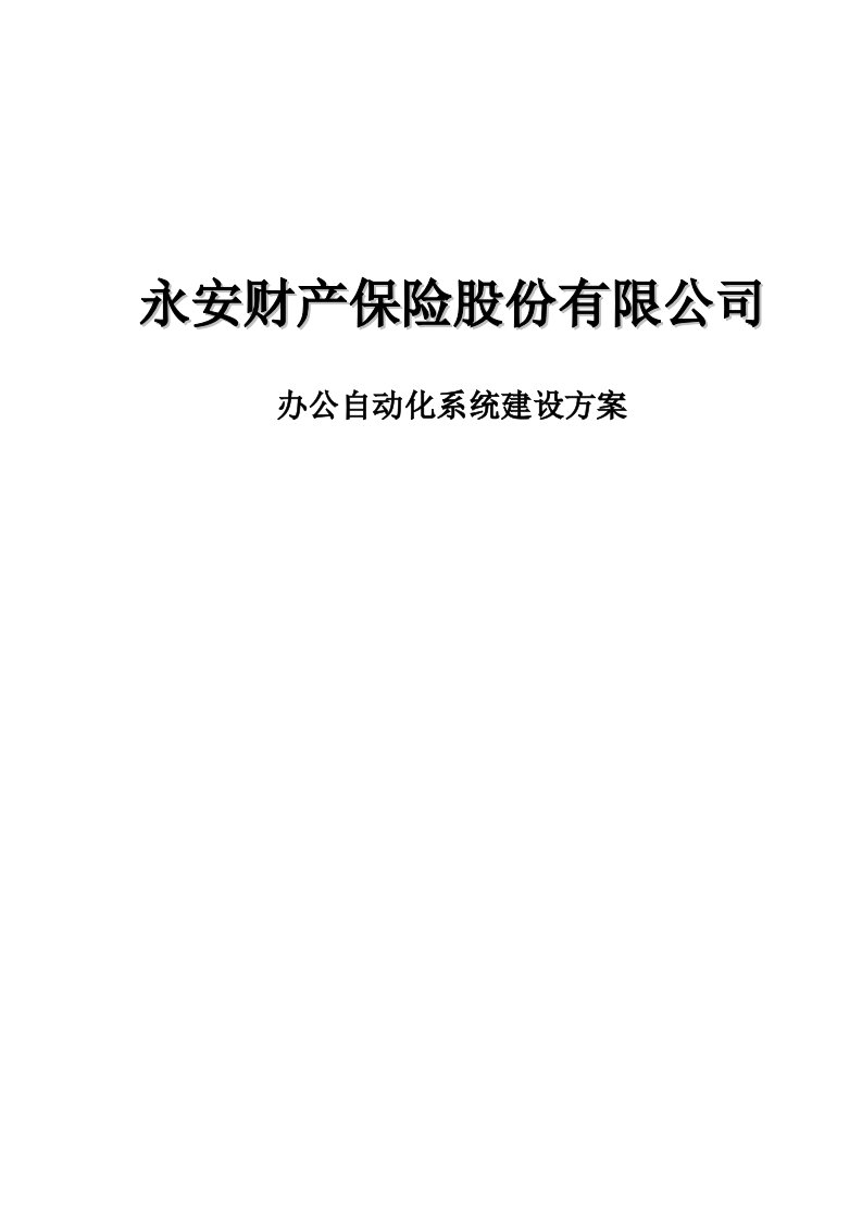 金融保险-某保险公司协同办公系统解决方案