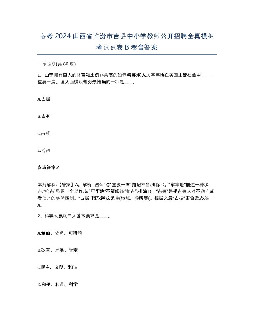 备考2024山西省临汾市吉县中小学教师公开招聘全真模拟考试试卷B卷含答案