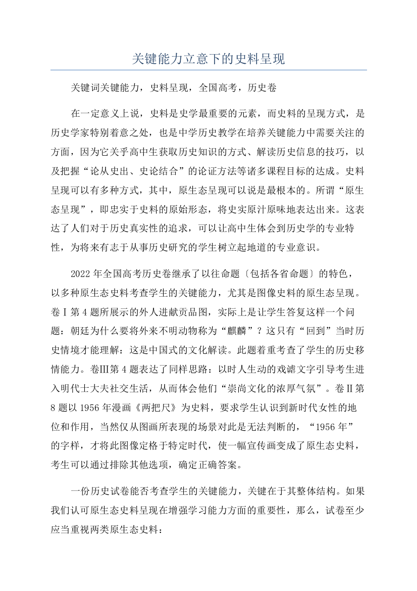 关键能力立意下的史料呈现