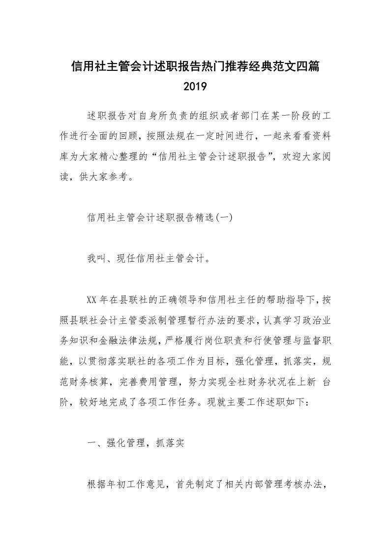 信用社主管会计述职报告热门推荐经典范文四篇2019